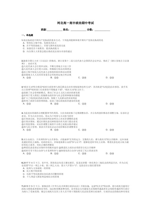 河北高一高中政治期中考试带答案解析
