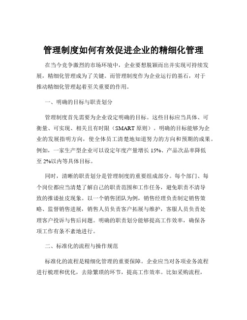 管理制度如何有效促进企业的精细化管理