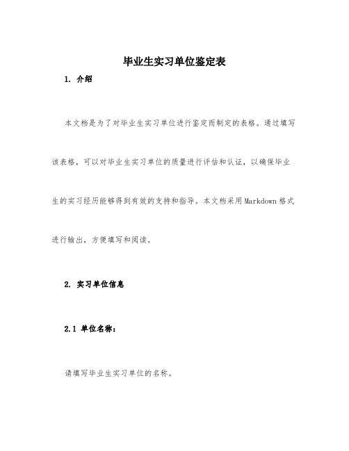 毕业生实习单位鉴定表