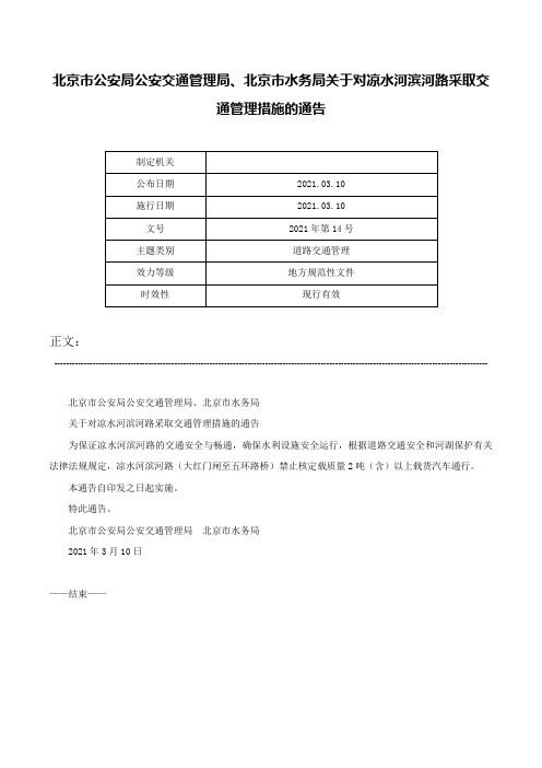 北京市公安局公安交通管理局、北京市水务局关于对凉水河滨河路采取交通管理措施的通告-2021年第14号