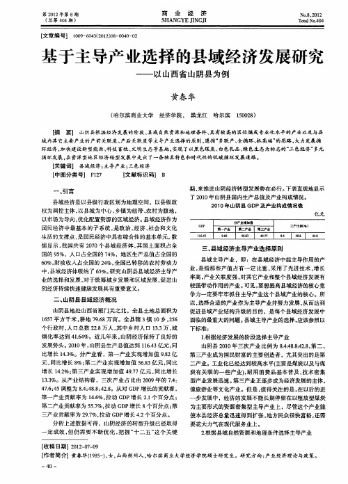 基于主导产业选择的县域经济发展研究——以山西省山阴县为例