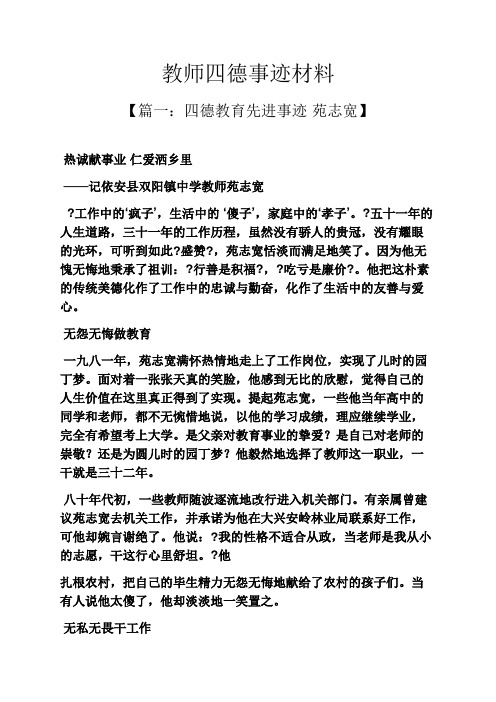 教师四德事迹材料