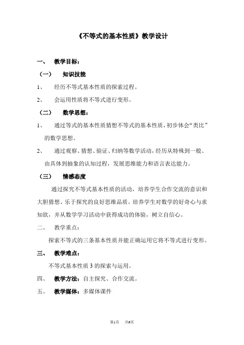 鲁教版七年级数学下不等式的基本性质教学设计