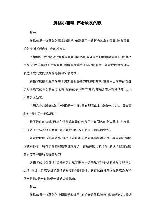 腾格尔翻唱 怀念战友的歌