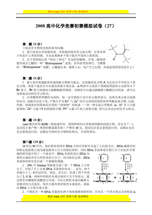 08年全国高中化学竞赛初赛试卷 免费 (27)