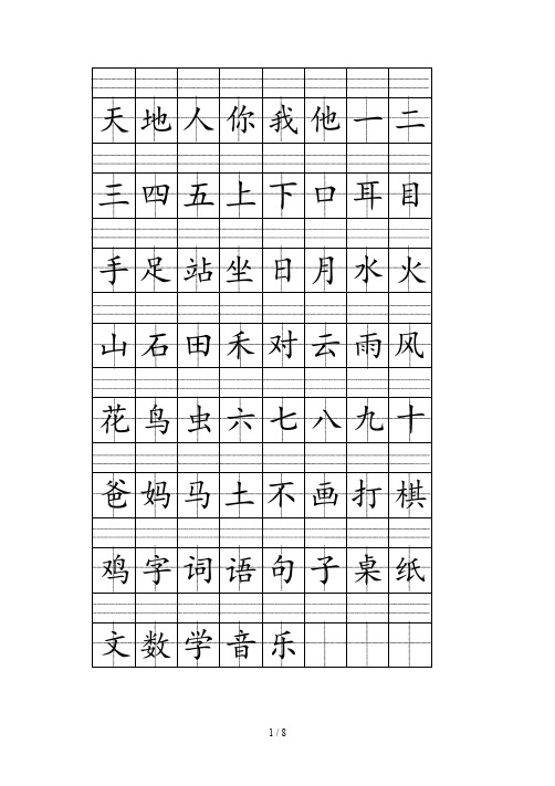 2019部编人教版一年级上册注音版田字格生字表打印(1)