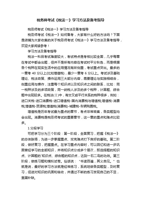 税务师考试《税法一》学习方法及备考指导