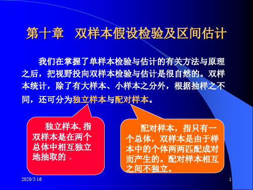 社会统计学第十章 双样本假设检验及区间估计