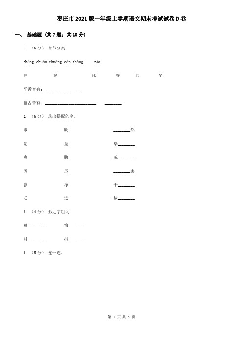 枣庄市2021版一年级上学期语文期末考试试卷D卷(精编)