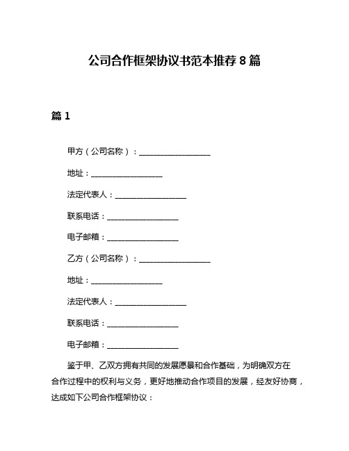 公司合作框架协议书范本推荐8篇