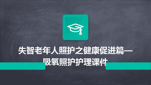 失智老年人照护之健康促进篇—吸氧照护护理课件