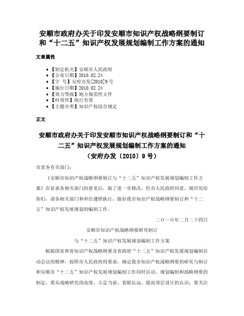 安顺市政府办关于印发安顺市知识产权战略纲要制订和“十二五”知识产权发展规划编制工作方案的通知