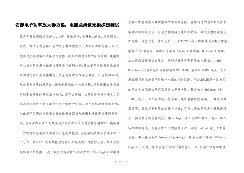 安泰电子功率放大器方案：电磁兰姆波无损探伤测试