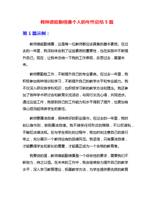 教师德能勤绩廉个人的年终总结5篇