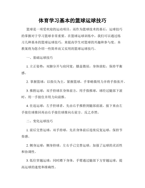 体育学习基本的篮球运球技巧