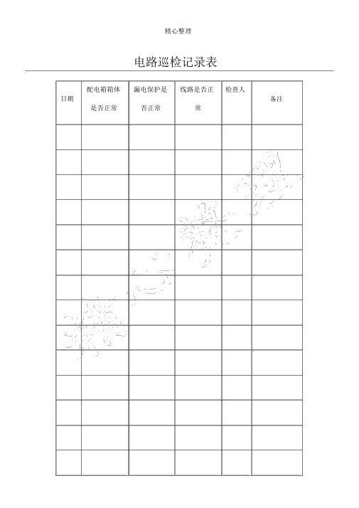 电路巡检记录表格模板