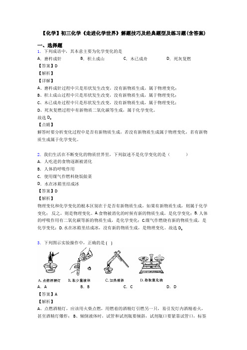 【化学】初三化学《走进化学世界》解题技巧及经典题型及练习题(含答案)