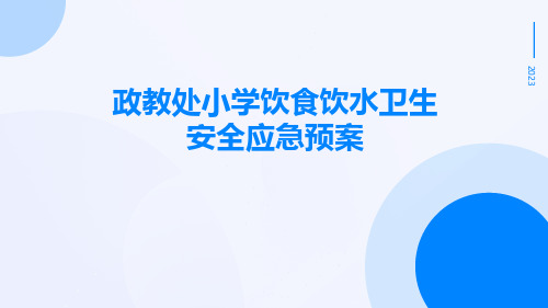 政教处小学饮食饮水卫生安全应急预案