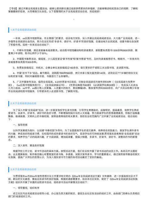 关于全民阅读活动总结十篇