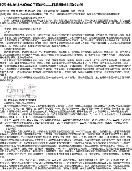 浅谈地铁给排水系统的工程建设——以苏州地铁5号线为例