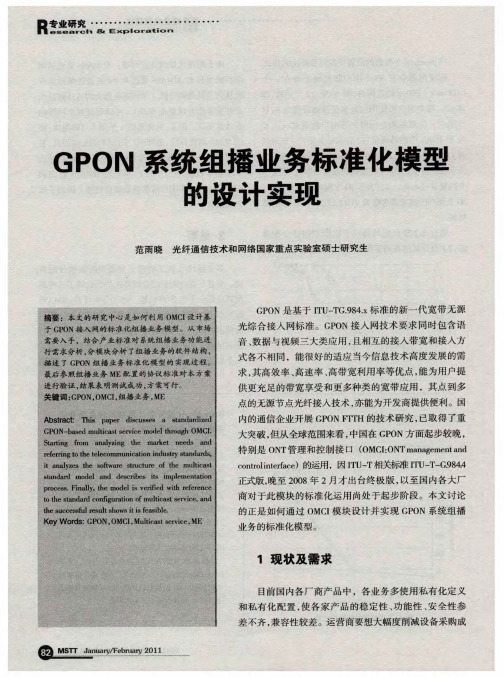 GPON系统组播业务标准化模型的设计实现