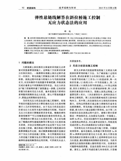 弹性悬链线解答在斜拉桥施工控制无应力状态法的应用