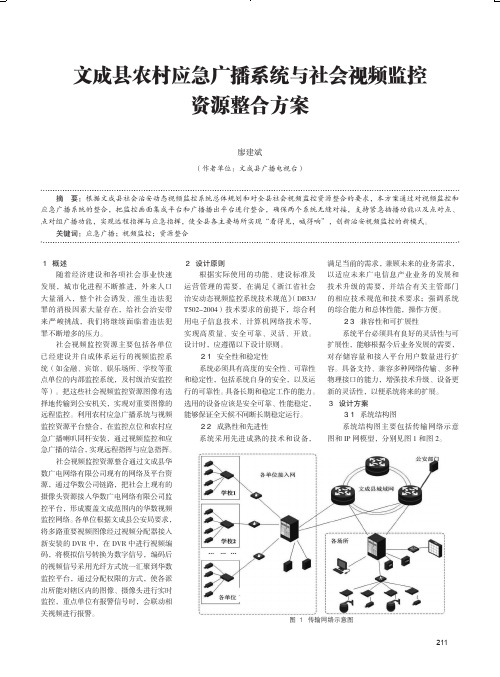 文成县农村应急广播系统与社会视频监控资源整合方案