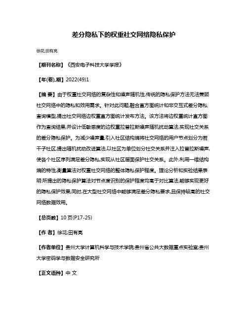 差分隐私下的权重社交网络隐私保护