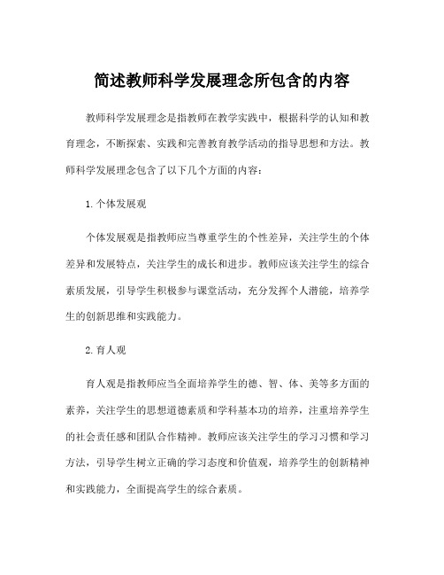 简述教师科学发展理念所包含的内容