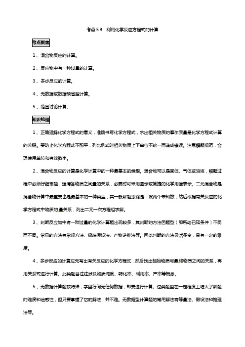 冲刺必备最新高考化学不可不知的大考点 考点 利用化学反应方程式的计算