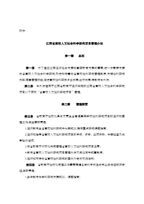 江西省高校人文社会科学研究项目管理办法