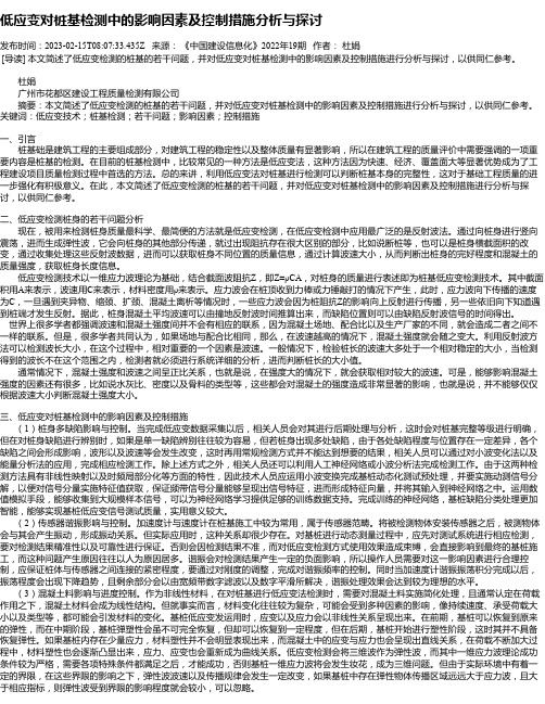 低应变对桩基检测中的影响因素及控制措施分析与探讨