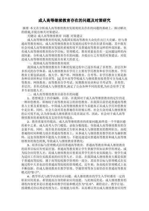 成人高等继续教育存在的问题及对策研究