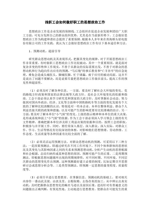 浅析工会如何做好职工的思想政治工作