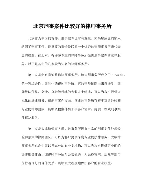 北京刑事案件比较好的律师事务所