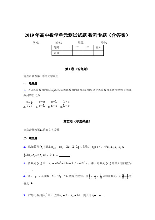 精选2019年高中数学单元测试试题-数列专题模拟考核题库(含参考答案)