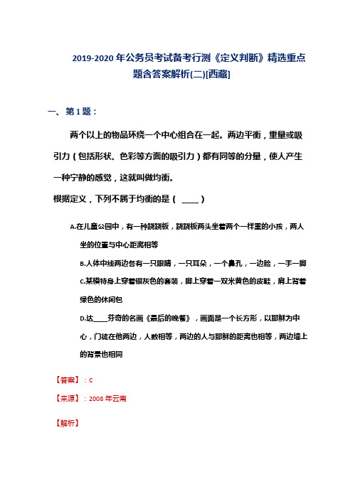 2019-2020年公务员考试备考行测《定义判断》精选重点题含答案解析(二)[西藏]