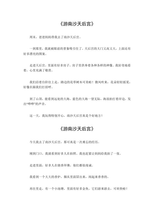 游南沙天后宫的作文400百字