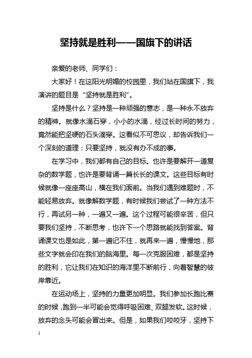 坚持就是胜利——国旗下的讲话