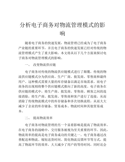 分析电子商务对物流管理模式的影响