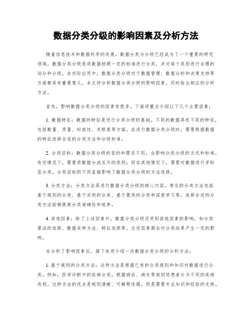 数据分类分级的影响因素及分析方法