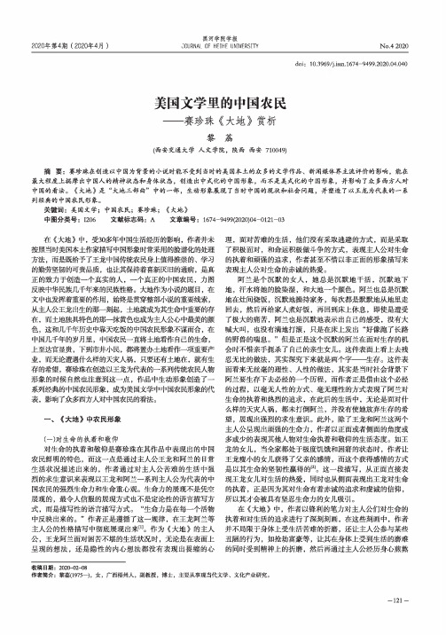 美国文学里的中国农民——赛珍珠《大地》赏析