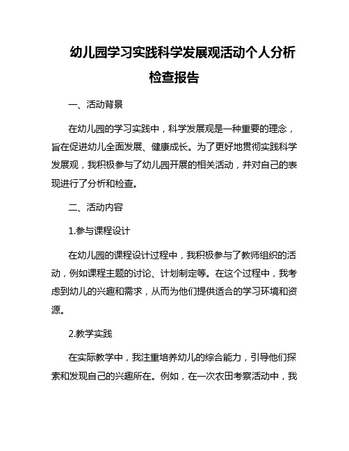 幼儿园学习实践科学发展观活动个人分析检查报告