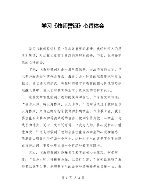 学习《教师誓词》心得体会