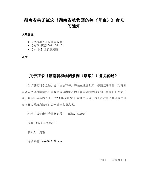 湖南省关于征求《湖南省植物园条例（草案）》意见的通知