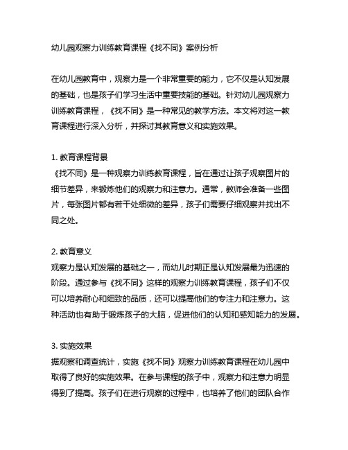 幼儿园观察力训练教育课程《找不同》案例分析