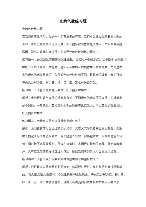 光的色散练习题