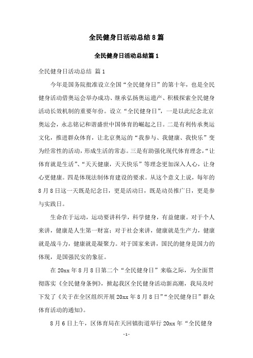 全民健身日活动总结8篇