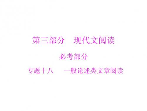 2015年高考复习语文一轮复习课件第三部分现代文阅读专题18一般论述类文章阅读