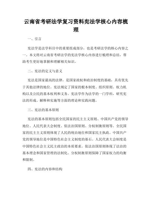 云南省考研法学复习资料宪法学核心内容梳理